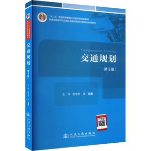 運(yùn)輸大中專 社股份有限公司 王煒 人民交通出版 圖書籍 新華書店正版 交通 編 等 第3版 交通規(guī)劃