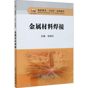 交通 運輸大中專 新華書店正版 金屬材料焊接 冶金工業出版 編 圖書籍 社 張麗紅