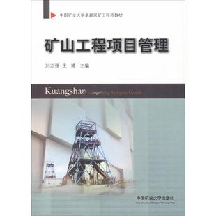編 交通 中國礦業(yè)大學(xué)出版 劉志強(qiáng) 社 圖書籍 王博 新華書店正版 礦山工程項(xiàng)目管理 運(yùn)輸大中專