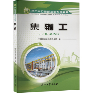 化學工業專業科技 編 新華書店正版 圖書籍 社 集輸工 石油工業出版 中國石油華北油田公司