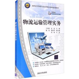 編 交通 清華大學(xué)出版 王金妍 社 圖書籍 史亮 新華書店正版 物流運(yùn)輸管理實務(wù) 運(yùn)輸大中專