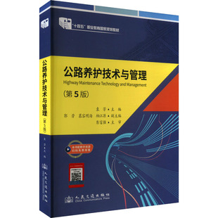 編 交通 人民交通出版 第5版 社股份有限公司 圖書籍 袁芳 新華書店正版 公路養護技術與管理 運輸大中專