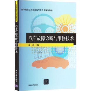 交通 運輸大中專 新華書店正版 汽車故障診斷與維修技術 清華大學出版 編 圖書籍 社 謝劍