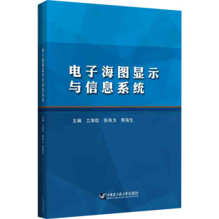 運輸大中專 社 張有為 哈爾濱工程大學出版 圖書籍 新華書店正版 交通 編 熊海生 蘭海臣 電子海圖顯示與信息系統