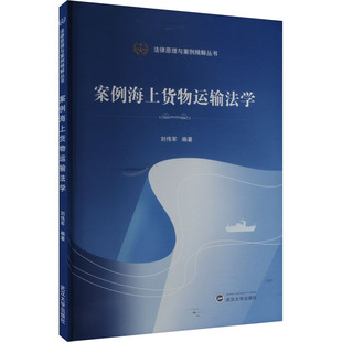 大學(xué)教材大中專 編 新華書店正版 圖書籍 社 案例海上貨物運(yùn)輸法學(xué) 武漢大學(xué)出版 劉偉軍