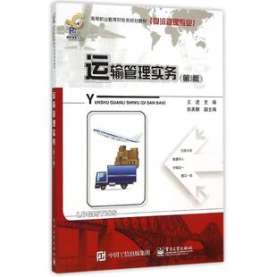 王進 著作 電子工業出版 第3版 社 圖書籍 物流管理專業高等職業教育財經類規劃教材 新華書店正版 運輸管理實務 大學教材大中專