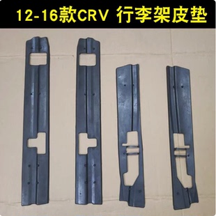 CRV行李架皮墊膠條墊子原廠款 16款 行李架膠墊 適用于12