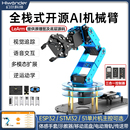 機(jī)械手臂LeArm視覺(jué)語(yǔ)音STM32 ESP32開(kāi)源六軸自由度編程機(jī)器人