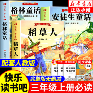 小學生書籍人教版 全套3冊 格林童話安徒生童話故事全集快樂讀書吧三上閱讀書目老師推薦 課外書葉圣陶正版 稻草人三年級上冊必讀
