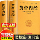 經絡穴位圖解基礎理論大全中醫四大名著靈樞篇素問篇皇帝內經經典 黃帝內經完整無刪減版 原文注釋注解原著白話版 正版 中醫學書 全2冊