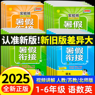 2025實驗班暑假銜接作業一升二升三升四升五升六年級上下冊語文數學英語全套人教江蘇教北師大版 小學假期教材預復習提優訓練一本通