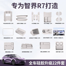 適用于智界R7新車必備內(nèi)飾硅膠墊套餐熱改裝 飾必買防護(hù)用品 專用裝