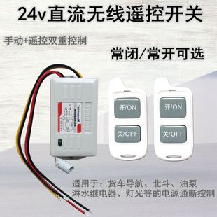 24v貨車客車用無線遙控開關控制燈光電磁閥導航記錄儀淋水閥北斗