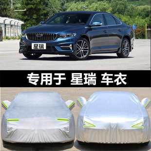 適用2023款 汽車套 吉利星瑞車衣車罩防曬防雨隔熱加厚遮陽21款