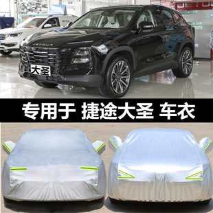 適用奇瑞捷途大圣車衣車罩防曬防雨防塵隔熱遮陽汽車套外全罩蓋