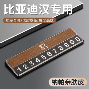 比亞迪漢EV汽車臨時停車號碼 牌專用比亞迪漢dmi挪車電話牌移車牌