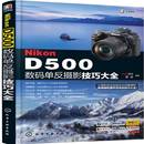 單反攝影技巧大全視覺化學工業出版 正版 D500數碼 Nikon 社藝術數字照相機單鏡頭反光照相機攝影普通大眾人天書店暢銷書排行榜 書籍