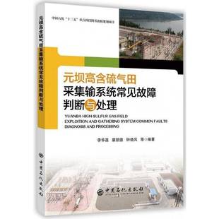 社工業技術高含硫原油氣田集輸系統故障診斷 正版 壩高含硫氣田采集輸系統常見故障李華昌中國石化出版 元 人天書店暢銷書排行榜 書籍