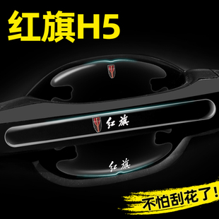 紅旗H5專用門碗貼隱形車門把手貼保護膜經典 飾用品 H5汽車外觀改裝