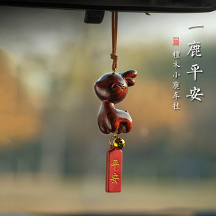 一路平安檀木小鹿汽車掛件可愛車載后視鏡車內吊墜龍年新創意禮物