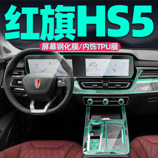 飾用品 車內(nèi)裝 專用25款 紅旗hs5屏幕膜內(nèi)飾保護(hù)貼膜中控鋼化膜改裝