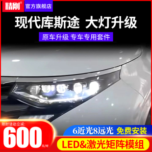 矩陣模組 現代庫斯途升級LED雙光透鏡激光大燈車燈改裝 適用21 22款
