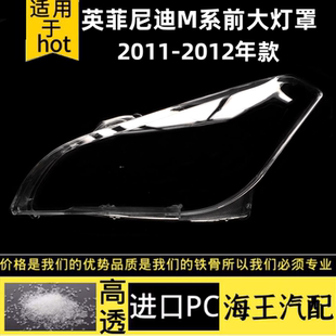 M35 英菲尼迪M系M25 M37前大燈透明燈罩PC燈殼面罩 12款 適用于11