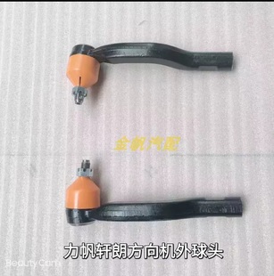 力帆軒朗X80X50530方向機外拉桿球頭內拉桿轉向機外球頭汽車配件
