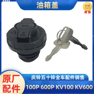 KV600 KV100 700P帶鎖油箱蓋油箱鎖原廠配件 600P 五十鈴慶鈴100P