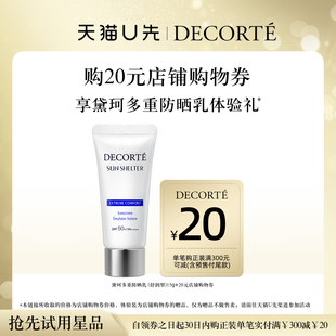 購物券 購20元 送黛珂多重防曬乳15g體驗禮 天貓U先