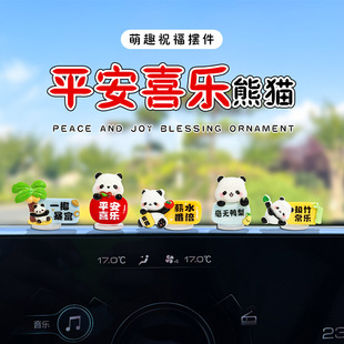 新款 飾卡通汽車擺件中控臺導航迷你小擺件 可愛平安暴富熊貓車載裝