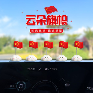 飾 飾擺件車內副駕駛裝 可愛車載云朵擺件汽車裝 飾中控臺紅旗搖擺裝