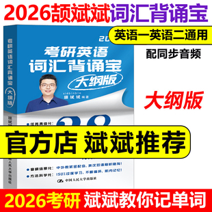 頡斌斌考研英語詞匯背誦寶2025英語一英語二歷年真題26詞匯單詞書28天大綱版 2026考研 5500表閃過句句講66句長難句 斌斌推薦 現貨