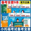 全9本 官方現(xiàn)貨 用書 Junior托福考試備考推薦 新東方小托福官方教材全套資料備考包必備詞匯真題聽力tofel閱讀全真模擬題 TOEFL