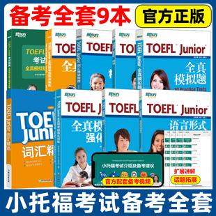 全9本 官方現貨 用書 Junior托?？荚噦淇纪扑] 新東方小托福官方教材全套資料備考包必備詞匯真題聽力tofel閱讀全真模擬題 TOEFL
