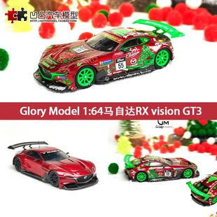 vision GT3 Model 64概念跑車合金汽車模型圣誕 Glory 馬自達RX