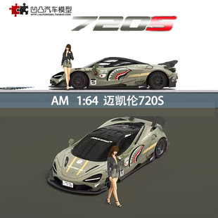 跑車AM1 MCLAREN 64麥凱輪仿真合金汽車模型擺件 鯊魚 邁凱倫720S