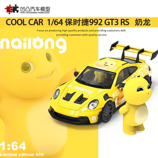 奶龍 COOL CAR 保時捷911 64合金仿真汽車模型集裝 GT3RS 箱 992
