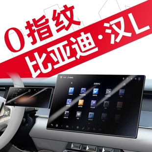 適用于25款 飾用品. 比亞迪漢LDMI中控貼膜L屏幕鋼化膜配件EV車內裝