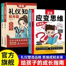 智囊篇 漫畫兒童應變思維全2冊變通篇 漫畫禮儀知識 教養(yǎng)篇 提升思維邏輯兒童漫畫規(guī)矩禮儀教養(yǎng)孩子教育啟蒙r 規(guī)矩篇 抖音同款