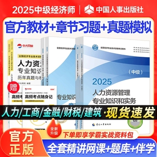 中級經(jīng)濟(jì)師2025年官方教材習(xí)題人力資源工商管理金融網(wǎng)課中國人事出版 社經(jīng)濟(jì)基礎(chǔ)知識建筑財稅知識產(chǎn)權(quán)真題庫中級經(jīng)濟(jì)師2025年教材