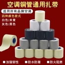 空調管包扎帶捆綁帶銅鋁管通用纏繞膠帶適用格力美 海爾防水扎帶