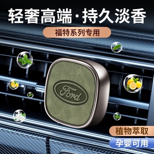 適用福特蒙迪歐福睿斯福克斯銳際翼虎翼博除異味汽車香水香薰擺飾