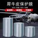 犀牛皮汽車保護(hù)膜隱形車衣門防踢門檻條透明貼膜漆面全車防刮防撞