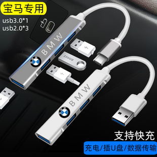 寶馬X5X1X3X2車載USB轉換器一拖四5系3系1系7系Typec轉接頭快充電