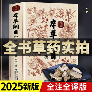 精編中草藥中醫基礎理論大全安踏kt5本草綱目全套醫學黃帝內經中草藥材書圖解中醫彩圖版 全書實拍正版 書籍 全套李時珍 本草綱目原版