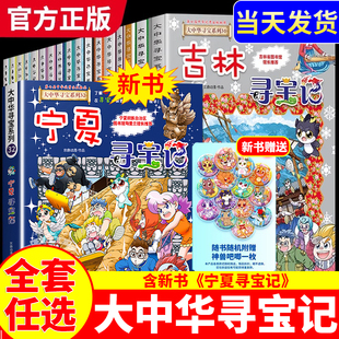 12歲小學生兒童自然科學地理科普百科書36冊 吉林北京上海山西海南黑龍江內蒙古6 大中華尋寶記全套書31冊漫畫書中國尋寶記最新 正版