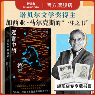 新版 迷宮 迷宮中 一切都可能是令你困陷 你渴求 諾貝爾文學獎得主馬爾克斯致敬歷史人物 一生之書 百年孤獨作者 將軍 現貨