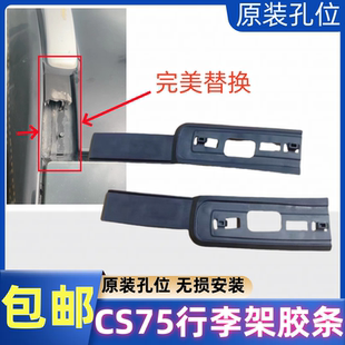 適長安cs75車頂行李架前段膠條密封條蓋流水槽壓條橫杠橡膠條專用