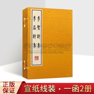 著作古籍善本收藏廣陵書社 唐代李賀李益著中國古代唐詩集影印本繁體豎排古典文學經典 李賀詩集李益詩集 宣紙線裝